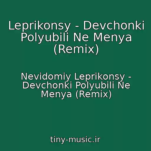 کاور آهنگ Leprikonsy - Devchonki Polyubili Ne Menya (Remix) از Nevidomiy Leprikonsy - Devchonki Polyubili Ne Menya (Remix)