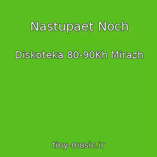 کاور آهنگ Nastupaet Noch از Diskoteka 80-90Kh Mirazh
