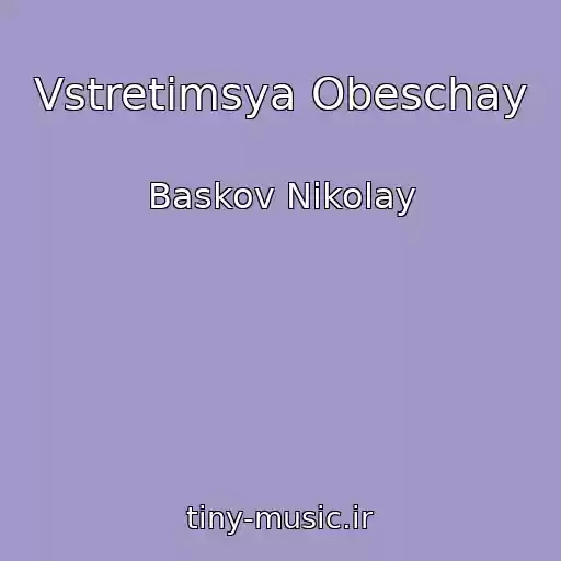 کاور آهنگ Vstretimsya Obeschay از Baskov Nikolay
