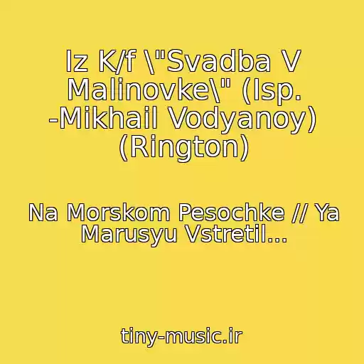 کاور آهنگ Iz K/f \"Svadba V Malinovke\" (Isp. -Mikhail Vodyanoy) (Rington) از Na Morskom Pesochke // Ya Marusyu Vstretil...