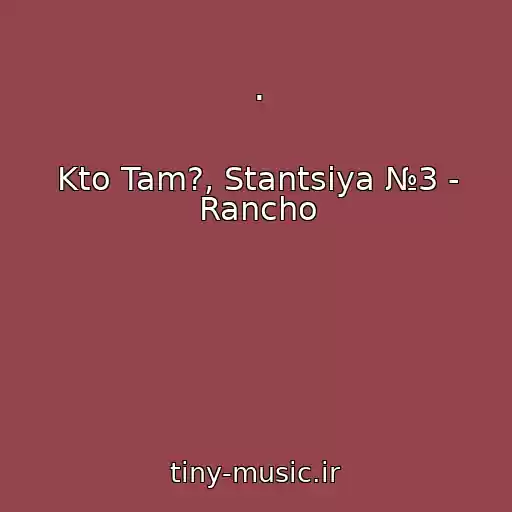 کاور آهنگ . از Kto Tam?, Stantsiya №3 - Rancho