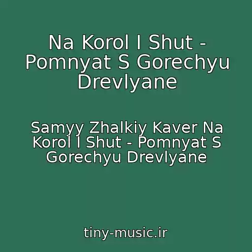 کاور آهنگ Na Korol I Shut - Pomnyat S Gorechyu Drevlyane از Samyy Zhalkiy Kaver Na Korol I Shut - Pomnyat S Gorechyu Drevlyane