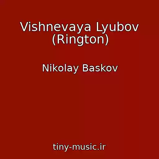 کاور آهنگ Vishnevaya Lyubov (Rington) از Nikolay Baskov