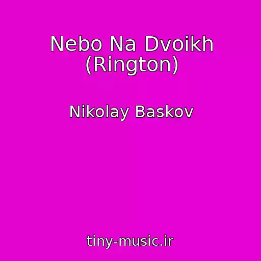 کاور آهنگ Nebo Na Dvoikh (Rington) از Nikolay Baskov