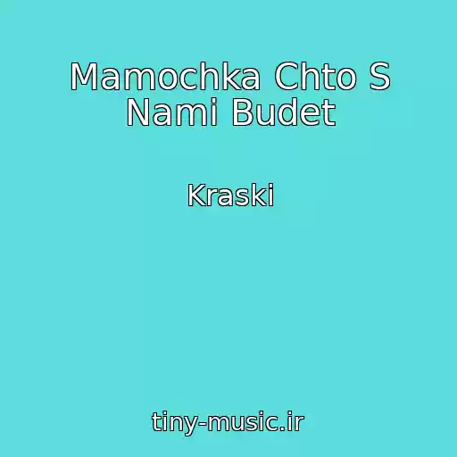 کاور آهنگ Mamochka Chto S Nami Budet از Kraski