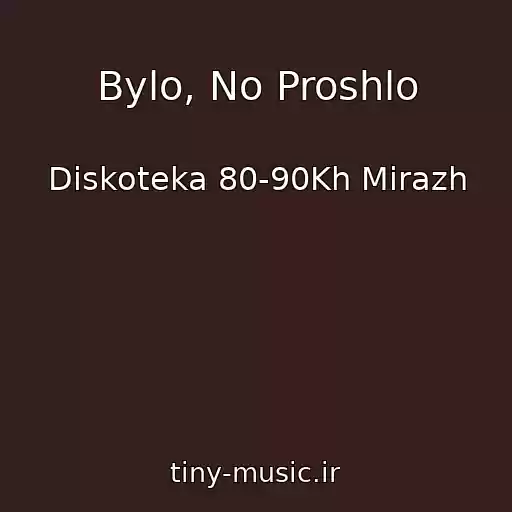 کاور آهنگ Bylo, No Proshlo از Diskoteka 80-90Kh Mirazh