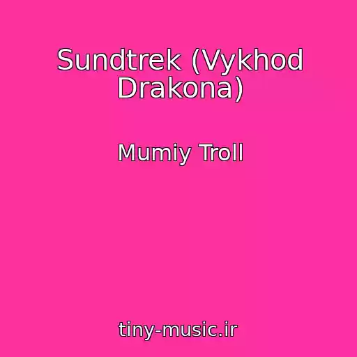 کاور آهنگ Sundtrek (Vykhod Drakona) از Mumiy Troll