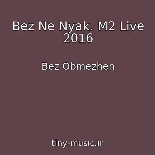 کاور آهنگ Bez Ne Nyak. M2 Live 2016 از Bez Obmezhen
