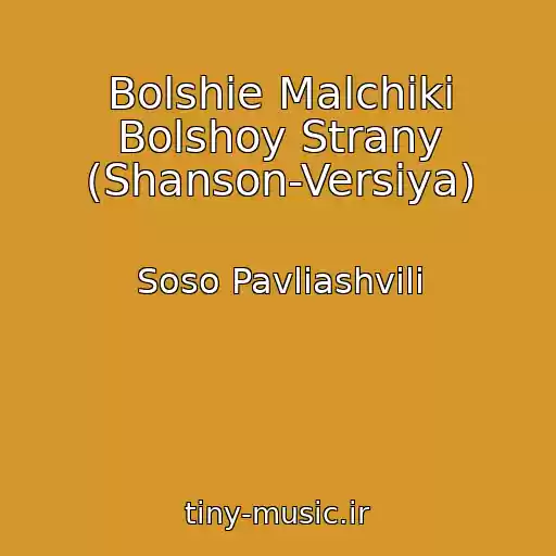 کاور آهنگ Bolshie Malchiki Bolshoy Strany (Shanson-Versiya) از Soso Pavliashvili