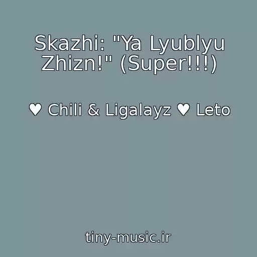 کاور آهنگ Skazhi: "Ya Lyublyu Zhizn!" (Super!!!) از ♥ Chili & Ligalayz ♥ Leto