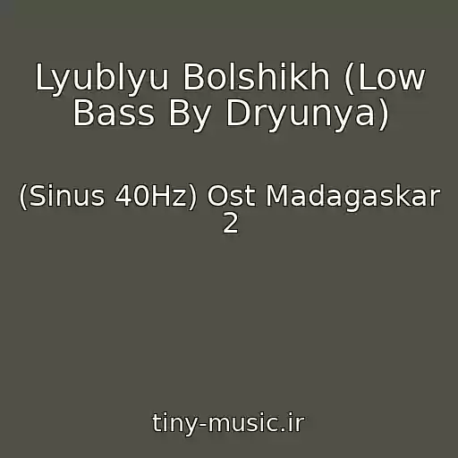 کاور آهنگ Lyublyu Bolshikh (Low Bass By Dryunya) از (Sinus 40Hz) Ost Madagaskar 2