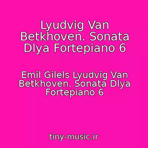 کاور آهنگ Lyudvig Van Betkhoven. Sonata Dlya Fortepiano 6 از Emil Gilels Lyudvig Van Betkhoven. Sonata Dlya Fortepiano 6