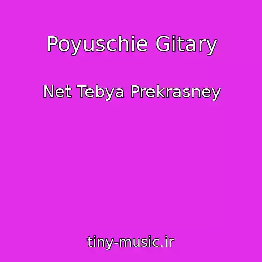 کاور آهنگ Poyuschie Gitary از Net Tebya Prekrasney