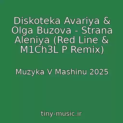 کاور آهنگ Diskoteka Avariya & Olga Buzova - Strana Aleniya (Red Line & M1Ch3L P Remix) از Muzyka V Mashinu 2025