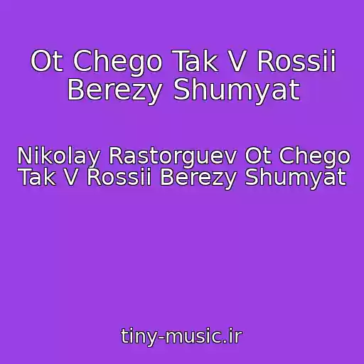 کاور آهنگ Ot Chego Tak V Rossii Berezy Shumyat از Nikolay Rastorguev Ot Chego Tak V Rossii Berezy Shumyat