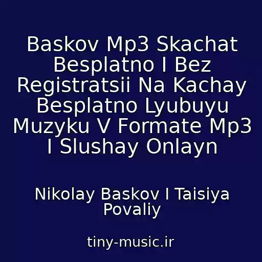 کاور آهنگ Baskov Mp3 Skachat Besplatno I Bez Registratsii Na Kachay Besplatno Lyubuyu Muzyku V Formate Mp3 I Slushay Onlayn از Nikolay Baskov I Taisiya Povaliy