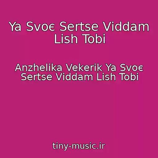 کاور آهنگ Ya Svoє Sertse Vіddam Lish Tobі از Anzhelika Vekerik Ya Svoє Sertse Vіddam Lish Tobі