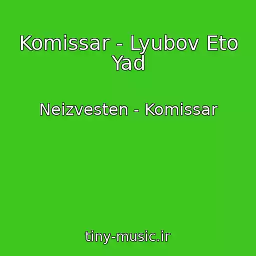 کاور آهنگ Komissar - Lyubov Eto Yad از Neizvesten - Komissar