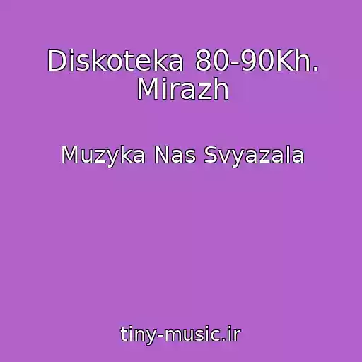 کاور آهنگ Diskoteka 80-90Kh. Mirazh از Muzyka Nas Svyazala