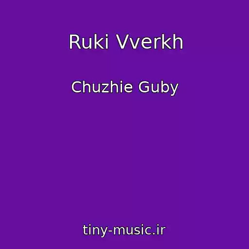 کاور آهنگ Ruki Vverkh از Chuzhie Guby