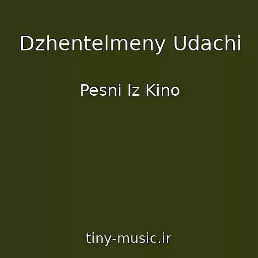 کاور آهنگ Dzhentelmeny Udachi از Pesni Iz Kino