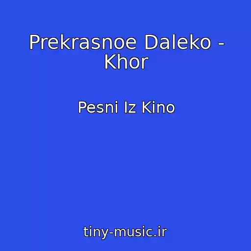 کاور آهنگ Prekrasnoe Daleko - Khor از Pesni Iz Kino