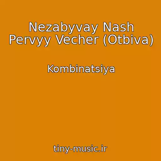 کاور آهنگ Nezabyvay Nash Pervyy Vecher (Otbiva) از Kombinatsiya