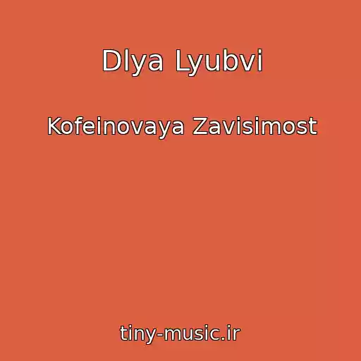 کاور آهنگ Dlya Lyubvi از Kofeinovaya Zavisimost