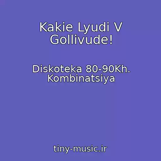 کاور آهنگ Kakie Lyudi V Gollivude! از Diskoteka 80-90Kh. Kombinatsiya