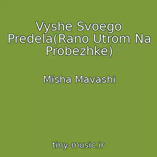 کاور آهنگ Vyshe Svoego Predela(Rano Utrom Na Probezhke) از Misha Mavashi