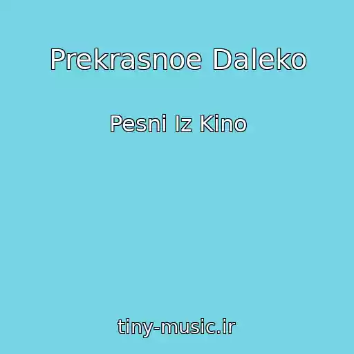 کاور آهنگ Prekrasnoe Daleko از Pesni Iz Kino