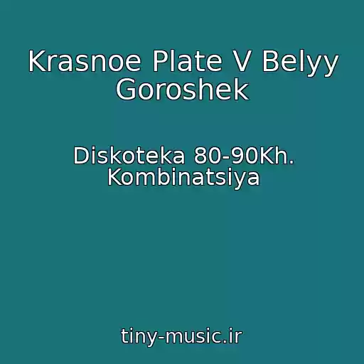 کاور آهنگ Krasnoe Plate V Belyy Goroshek از Diskoteka 80-90Kh. Kombinatsiya