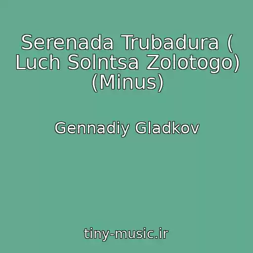 کاور آهنگ Serenada Trubadura ( Luch Solntsa Zolotogo) (Minus) از Gennadiy Gladkov