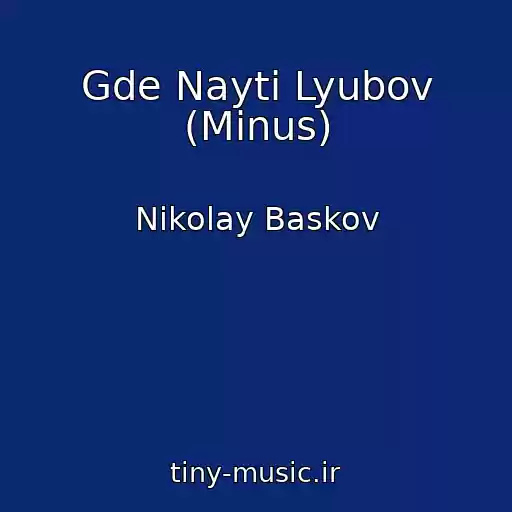 کاور آهنگ Gde Nayti Lyubov (Minus) از Nikolay Baskov