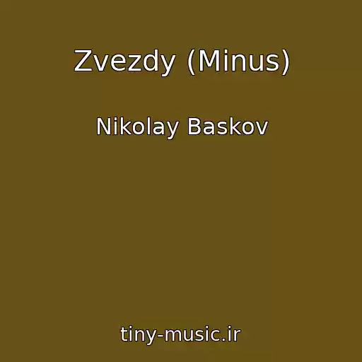 کاور آهنگ Zvezdy (Minus) از Nikolay Baskov