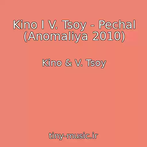 کاور آهنگ Kino I V. Tsoy - Pechal (Anomaliya 2010) از Kino & V. Tsoy