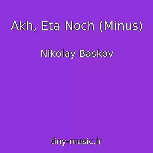 کاور آهنگ Akh, Eta Noch (Minus) از Nikolay Baskov