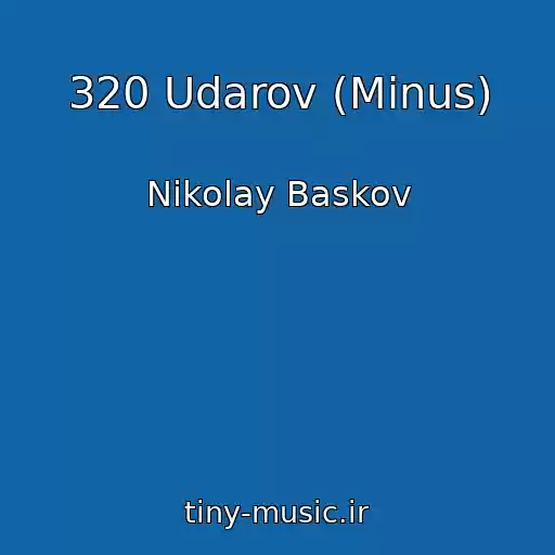کاور آهنگ 320 Udarov (Minus) از Nikolay Baskov