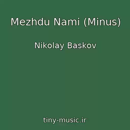 کاور آهنگ Mezhdu Nami (Minus) از Nikolay Baskov