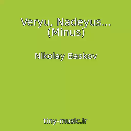 کاور آهنگ Veryu, Nadeyus... (Minus) از Nikolay Baskov