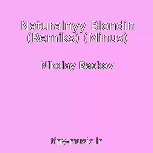 کاور آهنگ Naturalnyy Blondin (Remiks) (Minus) از Nikolay Baskov