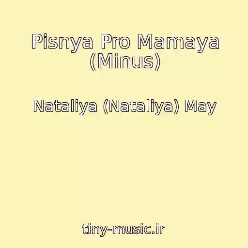 کاور آهنگ Pіsnya Pro Mamaya (Minus) از Nataliya (Natalіya) May
