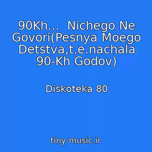 کاور آهنگ 90Kh...  Nichego Ne Govori(Pesnya Moego Detstva,t.e.nachala 90-Kh Godov) از Diskoteka 80
