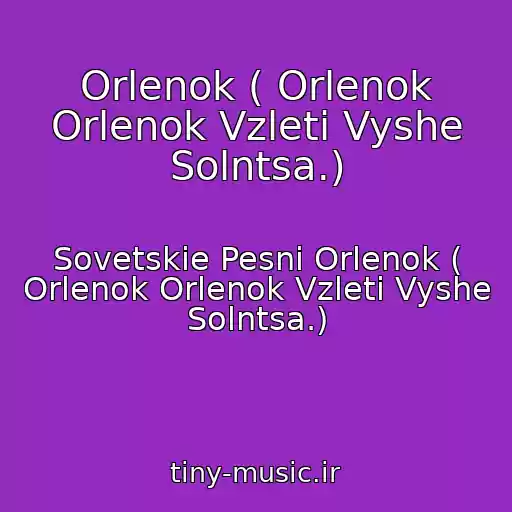 کاور آهنگ Orlenok ( Orlenok Orlenok Vzleti Vyshe Solntsa.) از Sovetskie Pesni Orlenok ( Orlenok Orlenok Vzleti Vyshe Solntsa.)