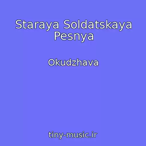 کاور آهنگ Staraya Soldatskaya Pesnya از Okudzhava
