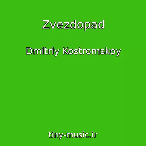 کاور آهنگ Zvezdopad از Dmitriy Kostromskoy