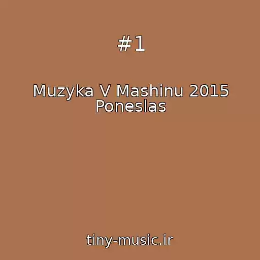 کاور آهنگ #1 از Muzyka V Mashinu 2015 Poneslas