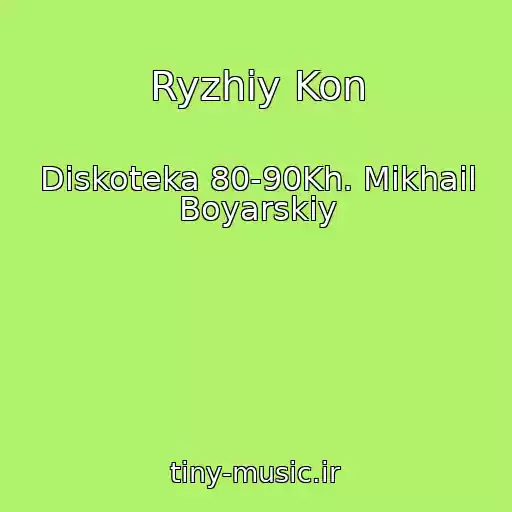 کاور آهنگ Ryzhiy Kon از Diskoteka 80-90Kh. Mikhail Boyarskiy