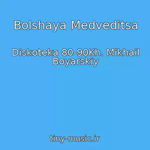 کاور آهنگ Bolshaya Medveditsa از Diskoteka 80-90Kh. Mikhail Boyarskiy