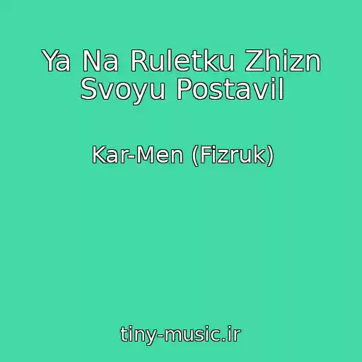 کاور آهنگ Ya Na Ruletku Zhizn Svoyu Postavil از Kar-Men (Fizruk)